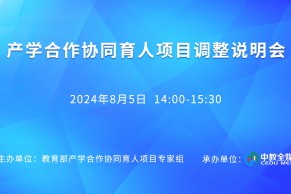 现场报道·直播回放 | 2024年教育部产学合作协同育人项目调整说明会8月5日在线上成功举办