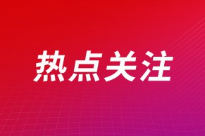 教育部：加大今年本科专业调整力度