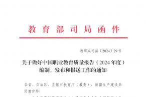 教育部：关于做好中国职业教育质量报告(2024年度)编制、发布和报送工作的通知